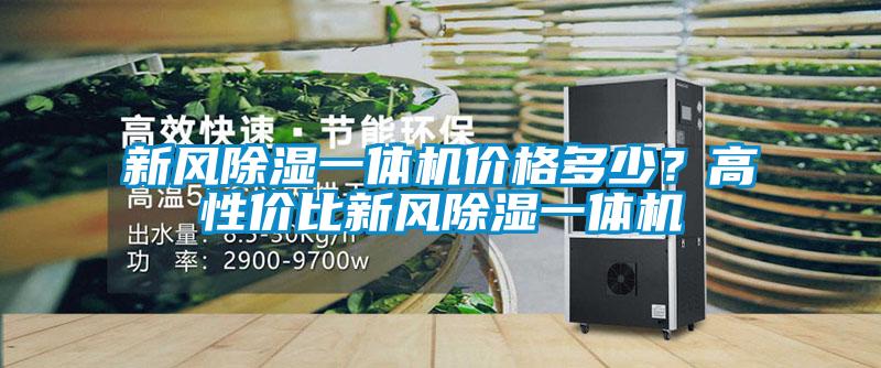 新风除湿一体机价格多少？高性价比新风除湿一体机