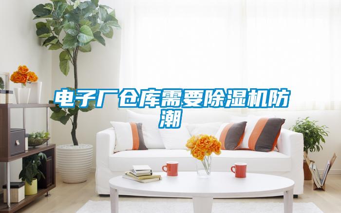 电子厂仓库需要茄子视频懂你更多在线观看防潮