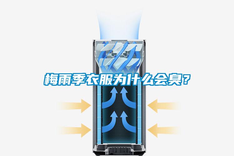 梅雨季衣服为什么会臭？