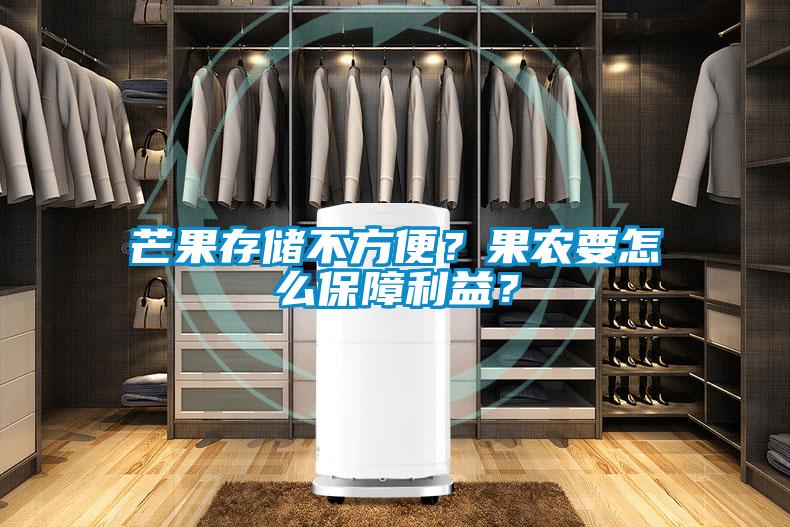 芒果存储不方便？果农要怎么保障利益？