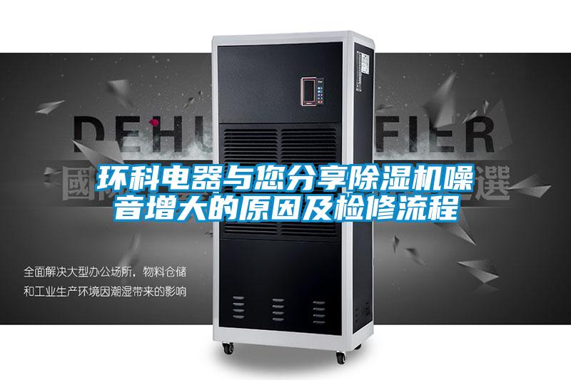 环科电器与您分享茄子视频懂你更多在线观看噪音增大的原因及检修流程