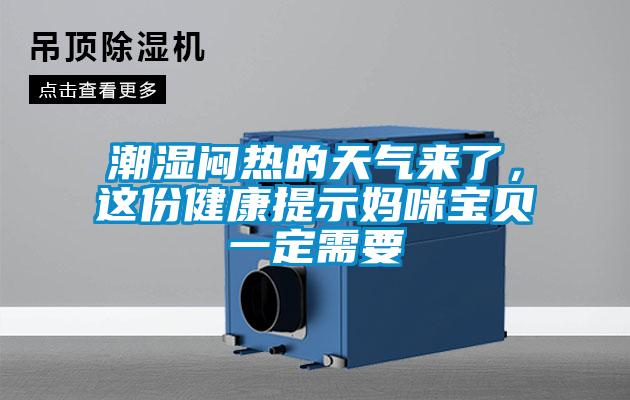 潮湿闷热的天气来了，这份健康提示妈咪宝贝一定需要