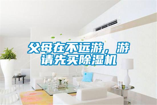 父母在不远游，游请先买茄子视频懂你更多在线观看