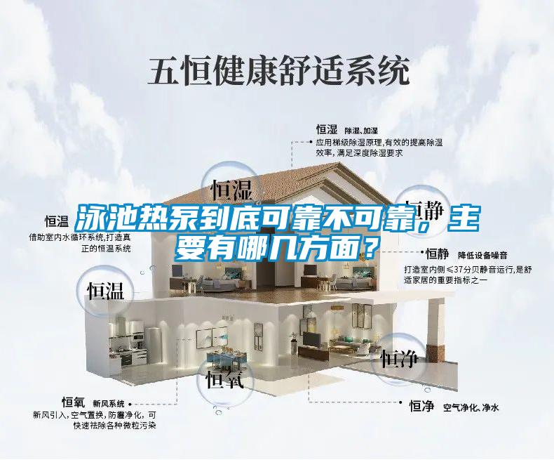 泳池热泵到底可靠不可靠，主要有哪几方面？