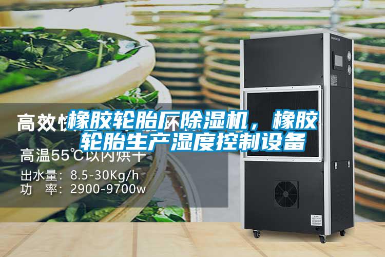 橡胶轮胎厂茄子视频懂你更多在线观看，橡胶轮胎生产湿度控制设备