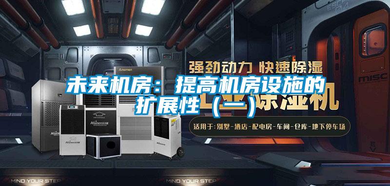 未来机房：提高机房设施的扩展性（一）