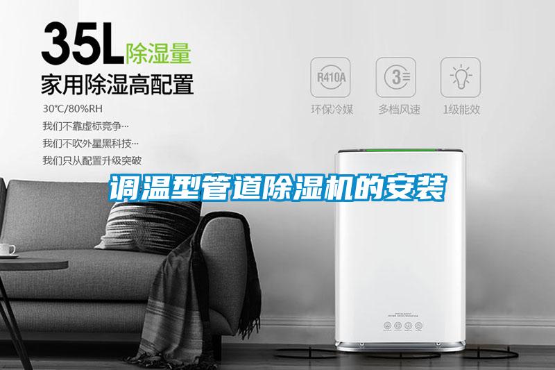 调温型管道茄子视频懂你更多在线观看的安装