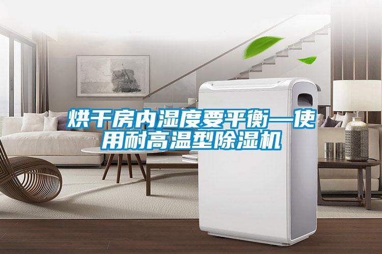 烘干房内湿度要平衡—使用耐高温型茄子视频懂你更多在线观看