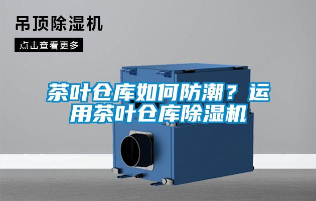 茶叶仓库如何防潮？运用茶叶仓库茄子视频懂你更多在线观看