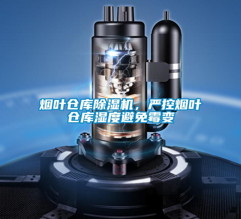 烟叶仓库茄子视频懂你更多在线观看，严控烟叶仓库湿度避免霉变