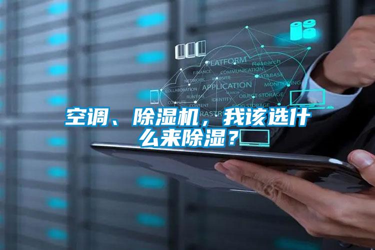 空调、茄子视频懂你更多在线观看，我该选什么来除湿？