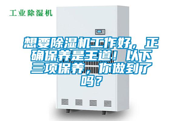 想要茄子视频懂你更多在线观看工作好，正确保养是王道！以下三项保养，你做到了吗？