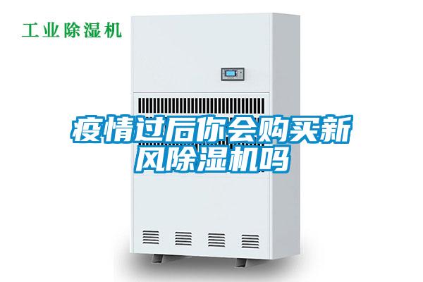 疫情过后你会购买新风茄子视频懂你更多在线观看吗