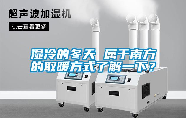 湿冷的冬天 属于南方的取暖方式了解一下？