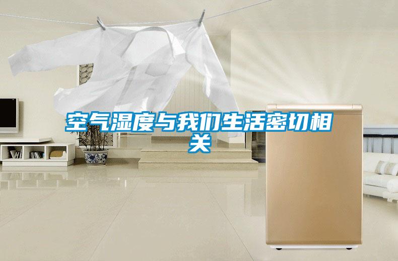 空气湿度与茄子污视频下载生活密切相关