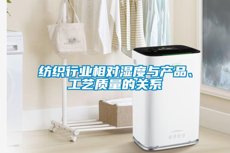 纺织行业相对湿度与产品、工艺质量的关系