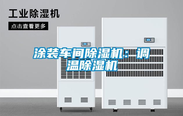 涂装车间茄子视频懂你更多在线观看：调温茄子视频懂你更多在线观看