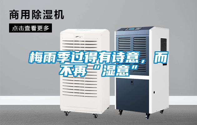 梅雨季过得有诗意，而不再“湿意”