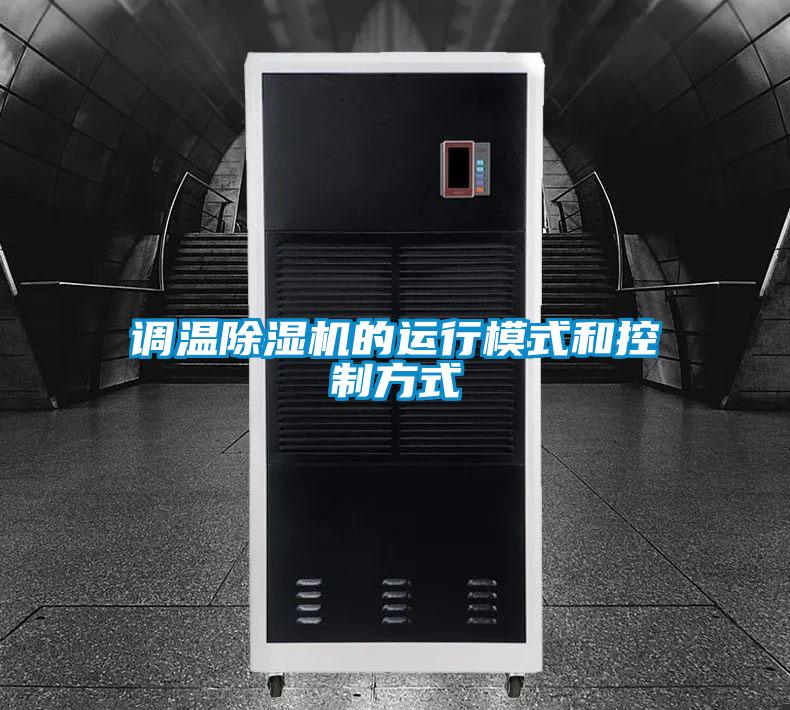 调温茄子视频懂你更多在线观看的运行模式和控制方式