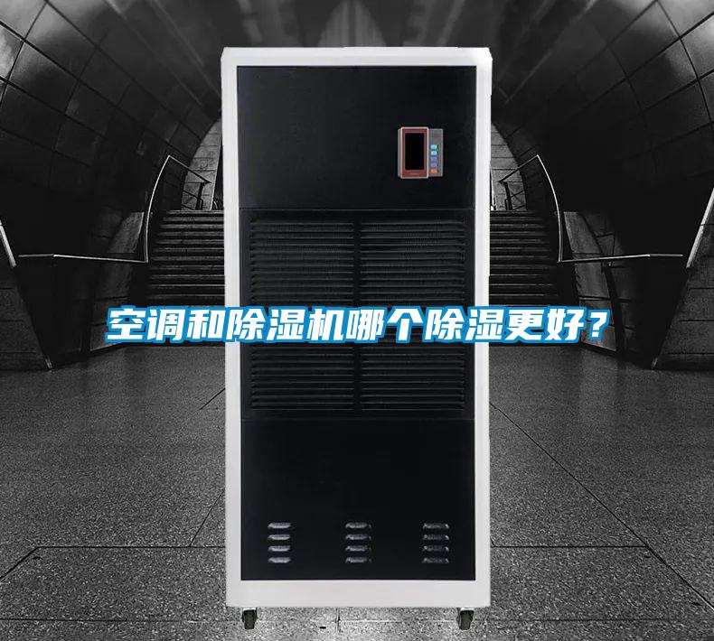 空调和茄子视频懂你更多在线观看哪个除湿更好？