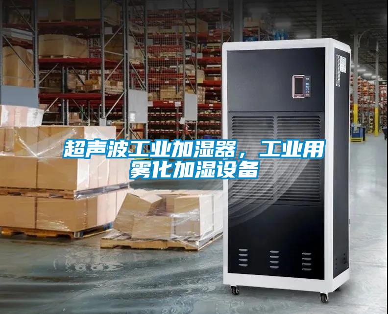 超声波工业加湿器，工业用雾化加湿设备