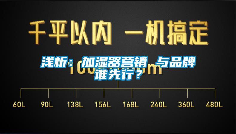 浅析：加湿器营销 与品牌谁先行？