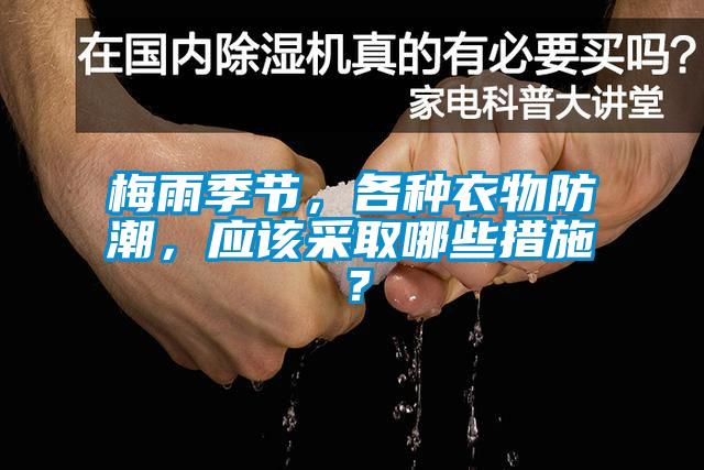 梅雨季节，各种衣物防潮，应该采取哪些措施？