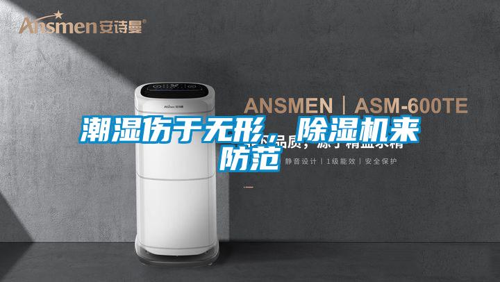 潮湿伤于无形，茄子视频懂你更多在线观看来防范