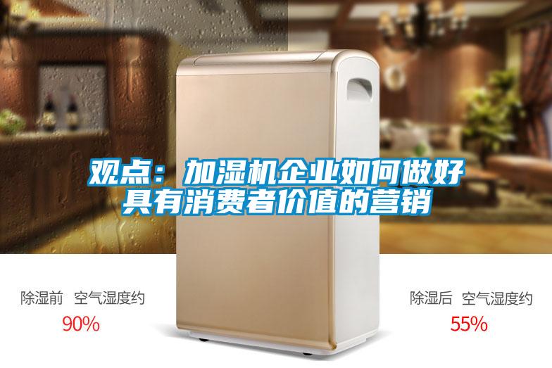 观点：加湿机企业如何做好具有消费者价值的营销