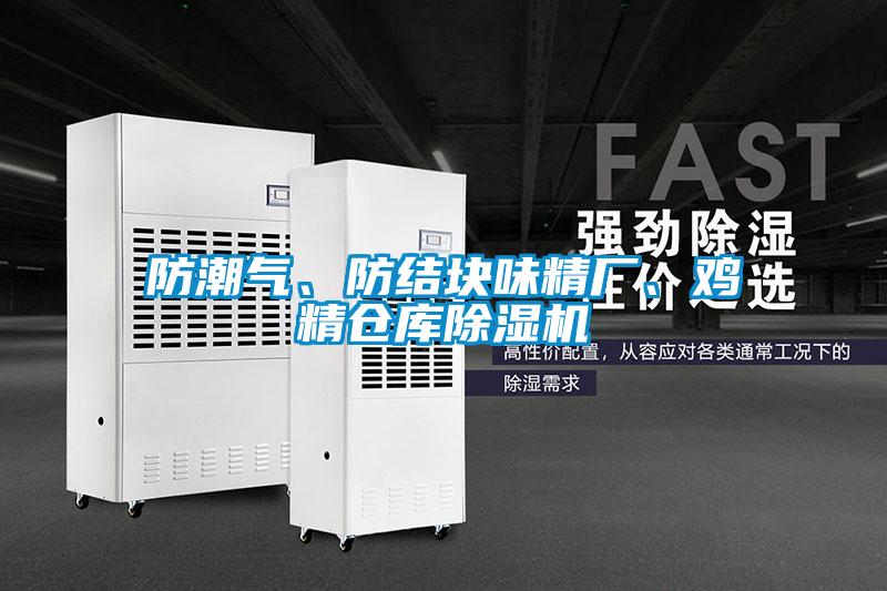 防潮气、防结块味精厂、鸡精仓库茄子视频懂你更多在线观看