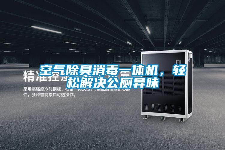 空气除臭消毒一体机，轻松解决公厕异味