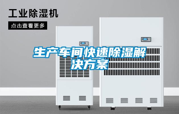 生产车间快速除湿茄子黄色电影