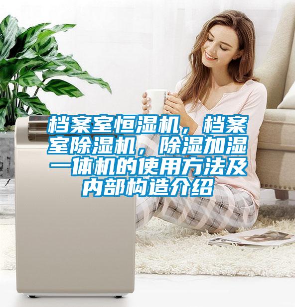 档案室恒湿机，档案室茄子视频懂你更多在线观看，除湿加湿一体机的使用方法及内部构造介绍