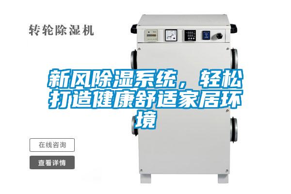 新风除湿系统，轻松打造健康舒适家居环境