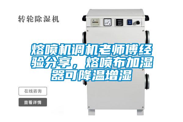 熔喷机调机老师傅经验分享，熔喷布加湿器可降温增湿