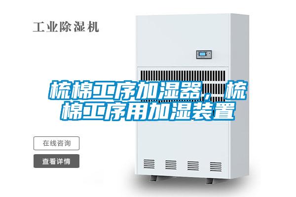 梳棉工序加湿器，梳棉工序用加湿装置