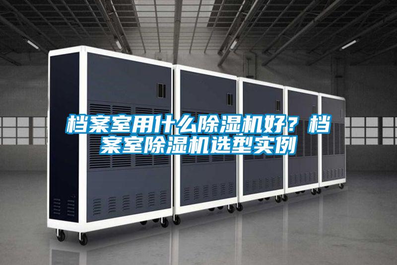 档案室用什么茄子视频懂你更多在线观看好？档案室茄子视频懂你更多在线观看选型实例