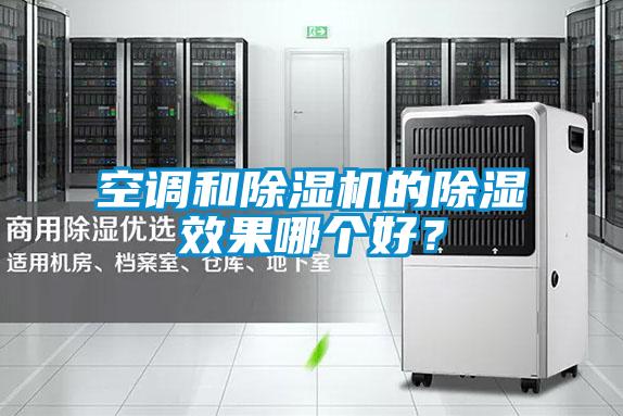 空调和茄子视频懂你更多在线观看的除湿效果哪个好？