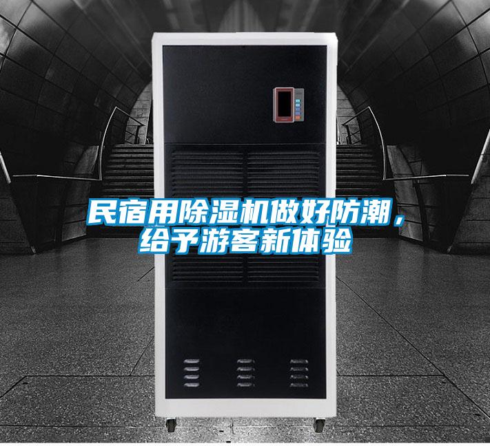 民宿用茄子视频懂你更多在线观看做好防潮，给予游客新体验