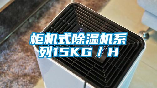 柜机式茄子视频懂你更多在线观看系列15KG／H