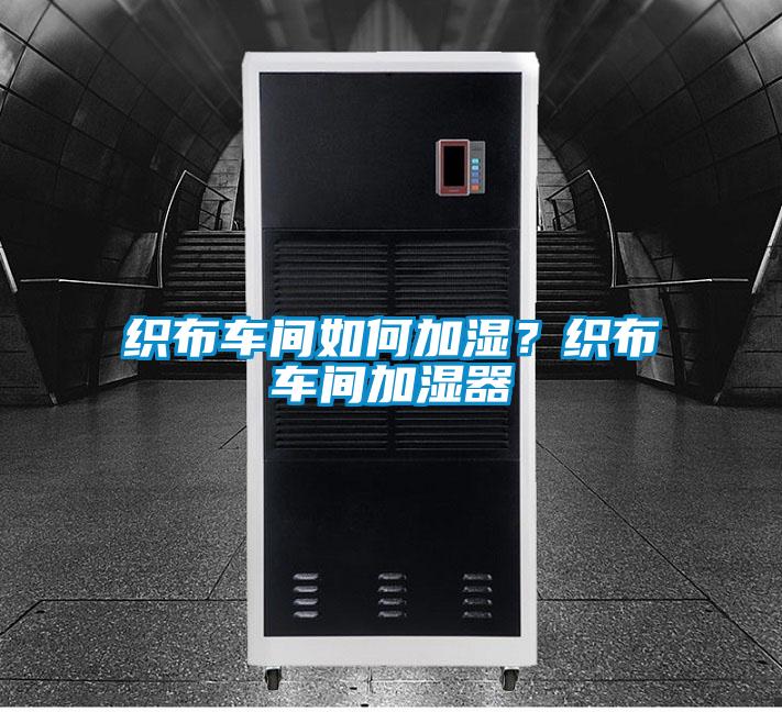 织布车间如何加湿？织布车间加湿器