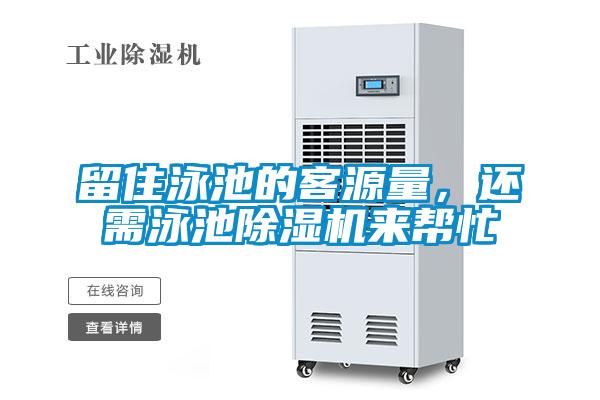 留住泳池的客源量，还需泳池茄子视频懂你更多在线观看来帮忙