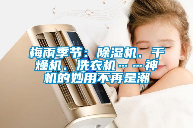 梅雨季节：茄子视频懂你更多在线观看、干燥机、洗衣机……神机的妙用不再是潮