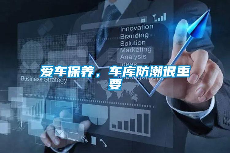 爱车保养，车库防潮很重要