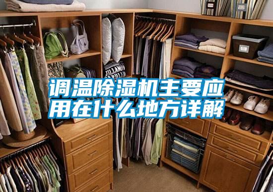 调温茄子视频懂你更多在线观看主要应用在什么地方详解