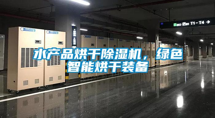 水产品烘干茄子视频懂你更多在线观看，绿色智能烘干装备