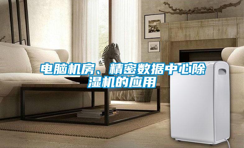 电脑机房、精密数据中心茄子视频懂你更多在线观看的应用