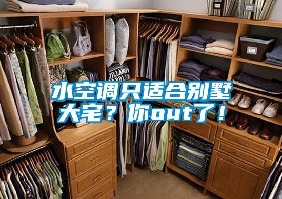 水空调只适合别墅大宅？你out了！