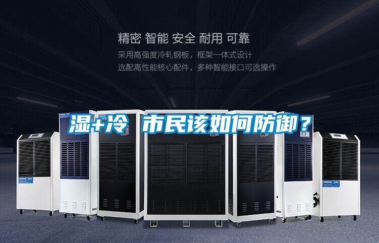 湿+冷 市民该如何防御？