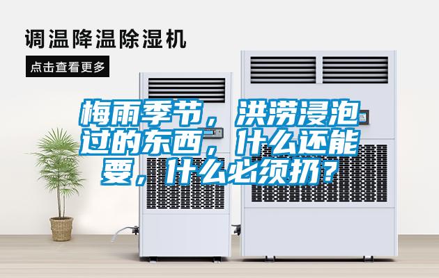 梅雨季节，洪涝浸泡过的东西，什么还能要，什么必须扔？